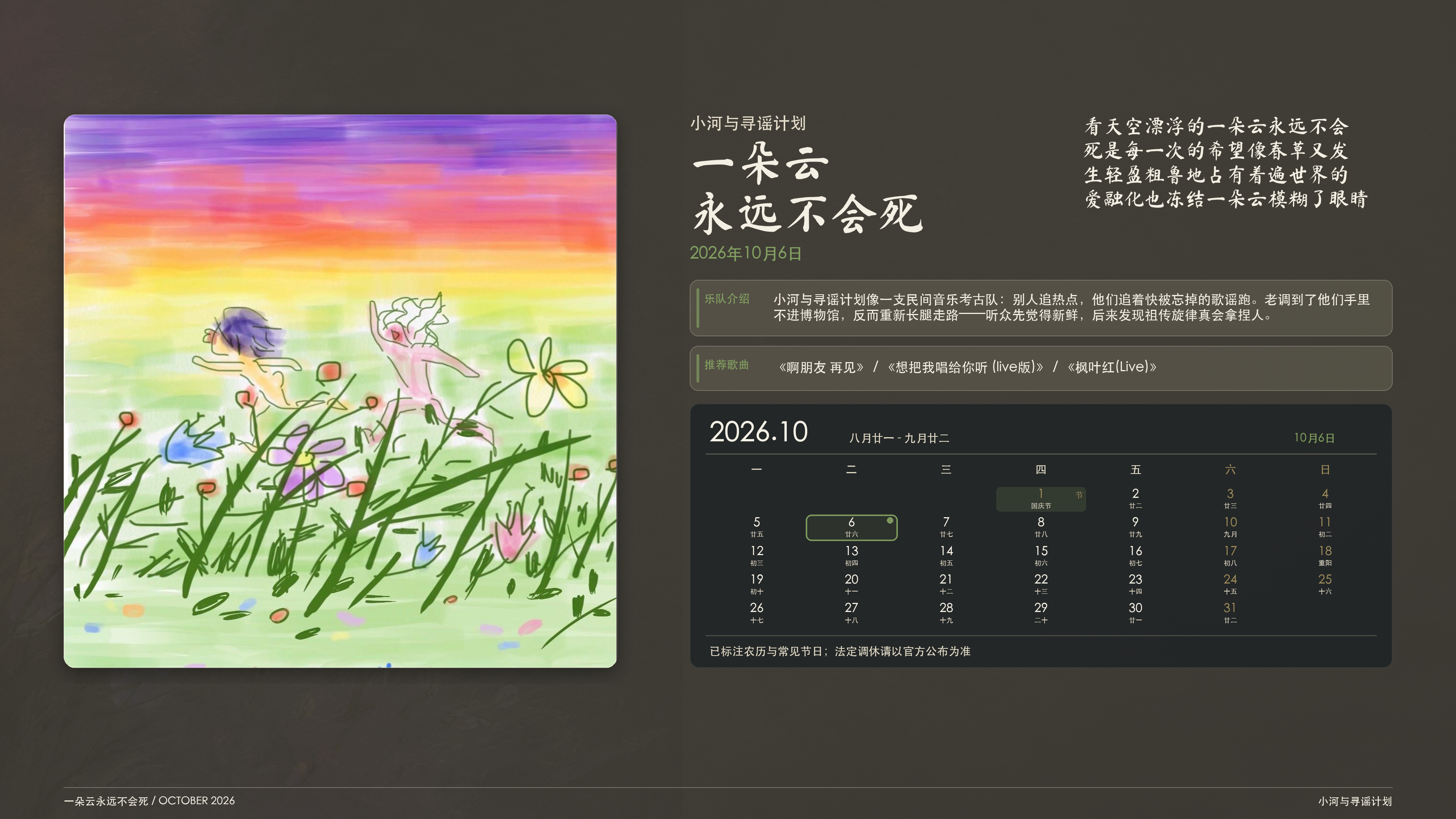 小河与寻谣计划_一朵云永远不会死_2026-10-06_wallpaper.png