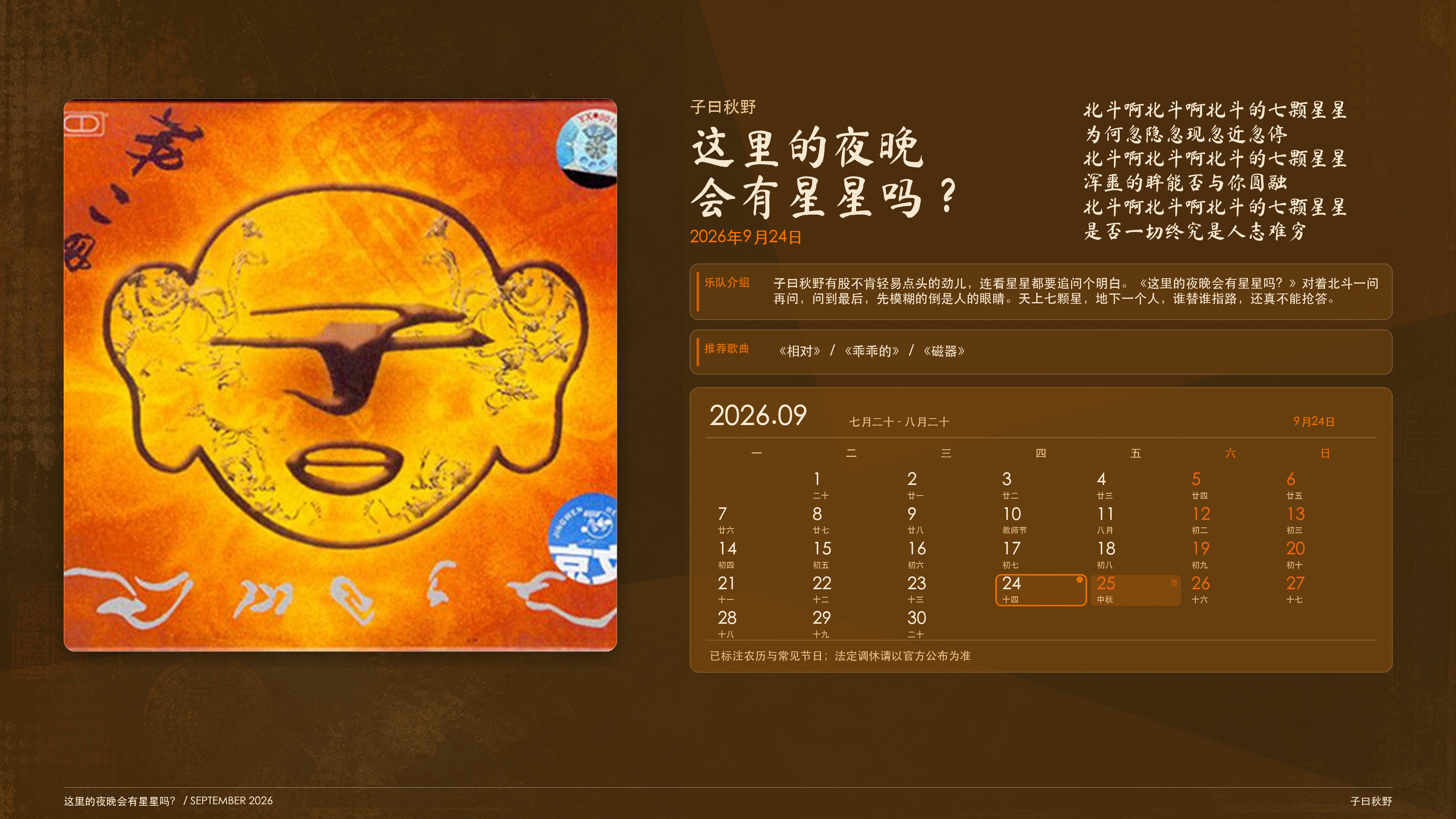 子曰秋野_这里的夜晚会有星星吗_2026-09-24_wallpaper.png
