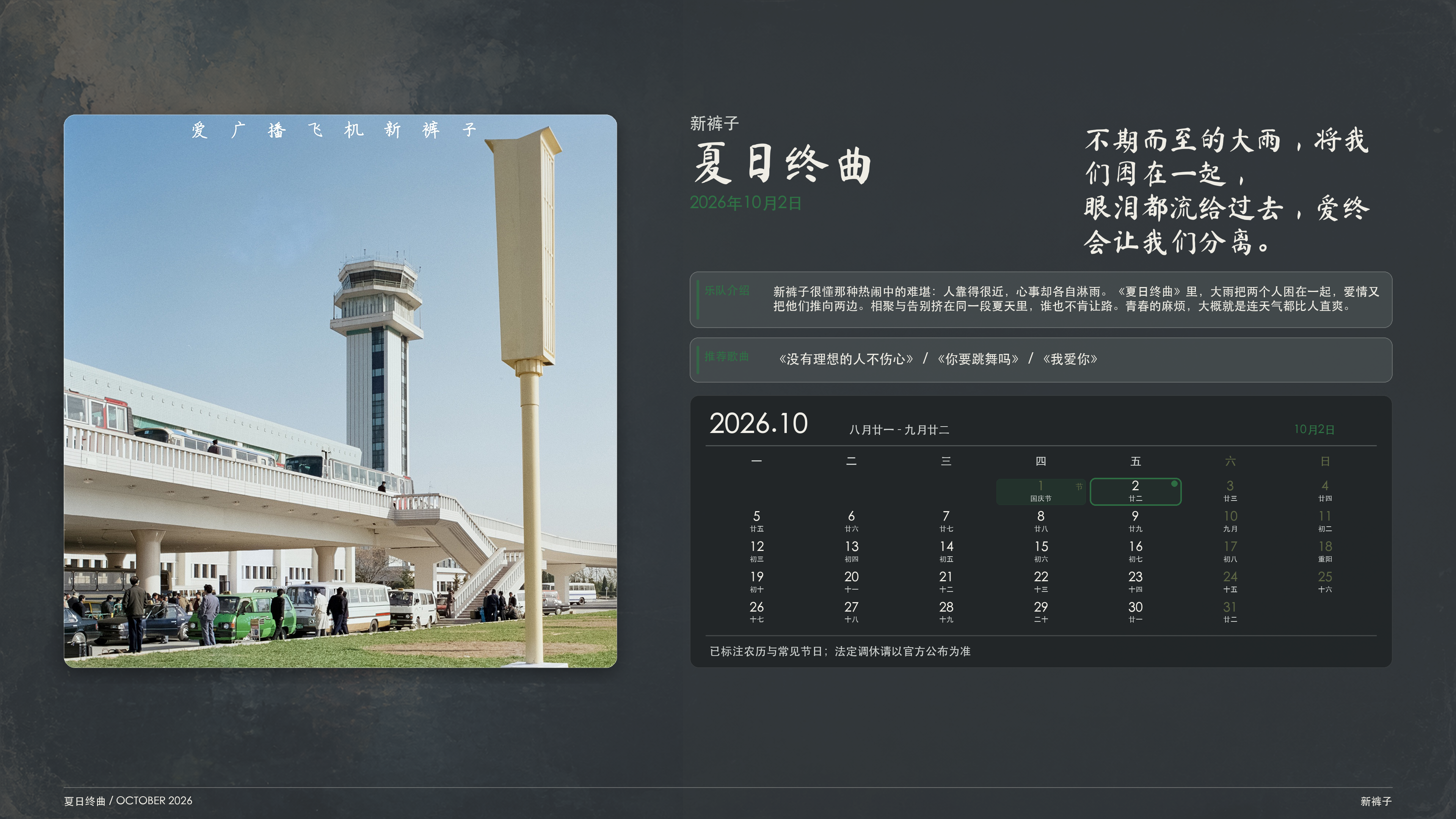 新裤子_夏日终曲_2026-10-02_wallpaper.png