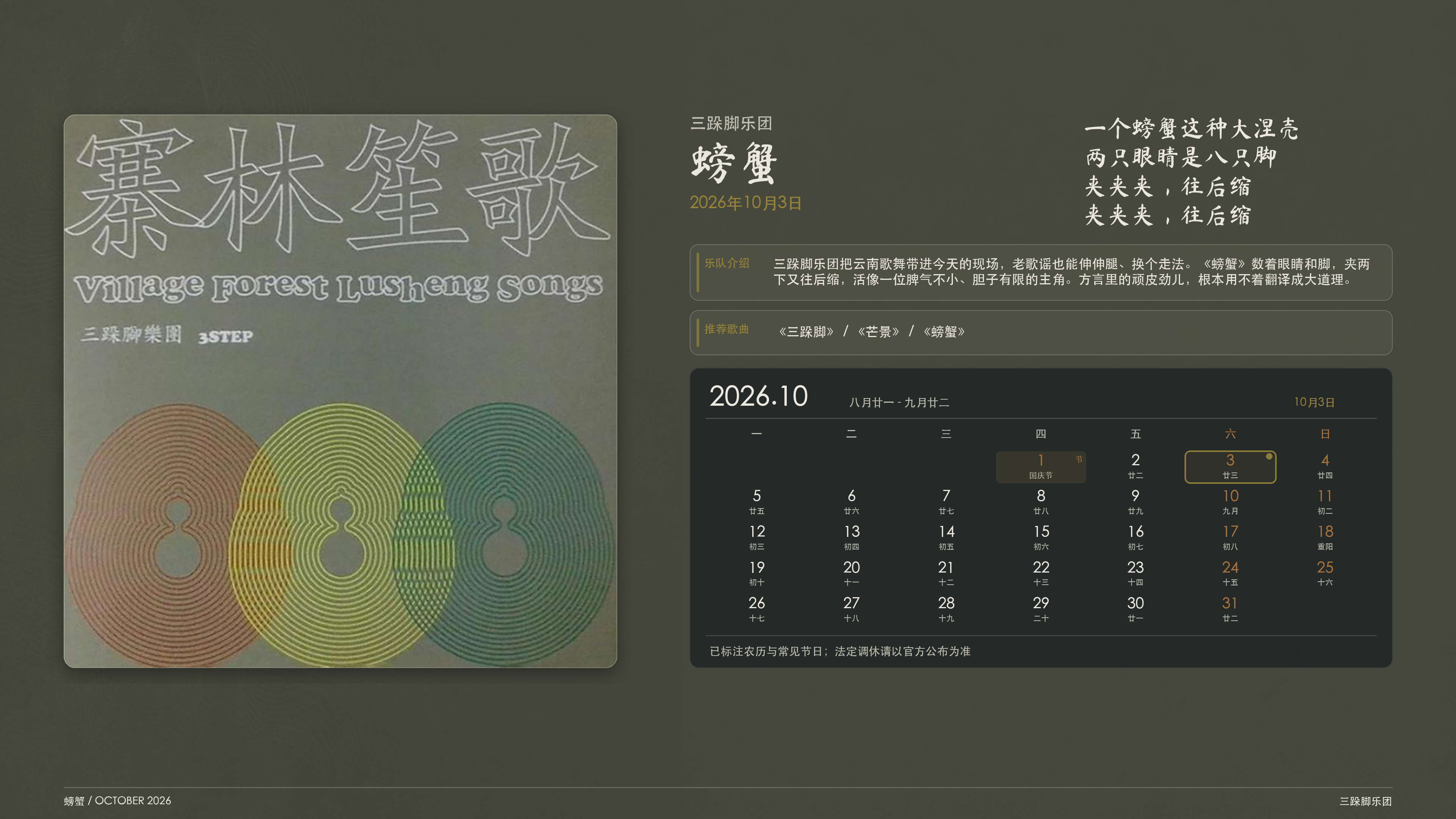 三跺脚乐团_螃蟹_2026-10-03_wallpaper.png