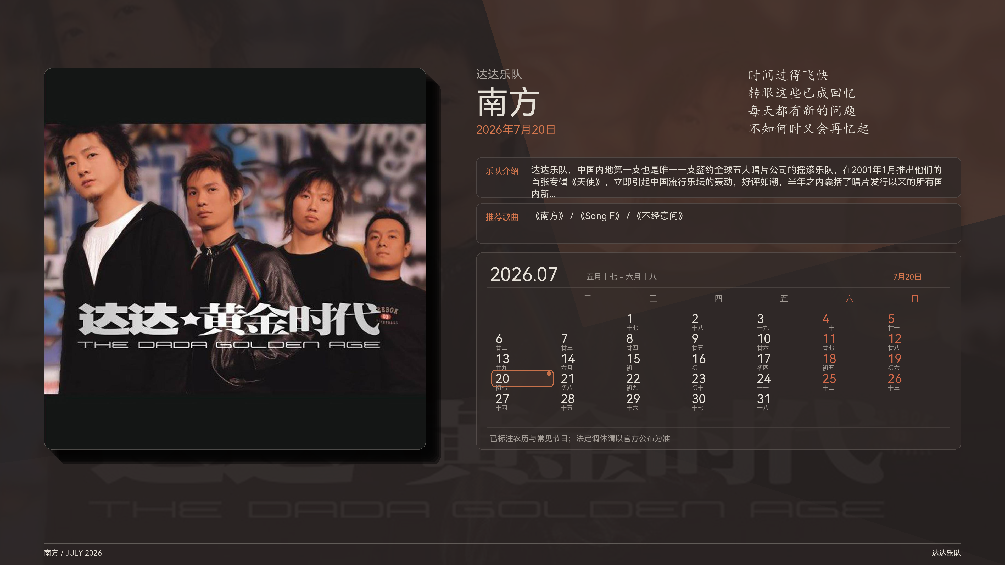 达达乐队_南方_2026-07-20_wallpaper.png