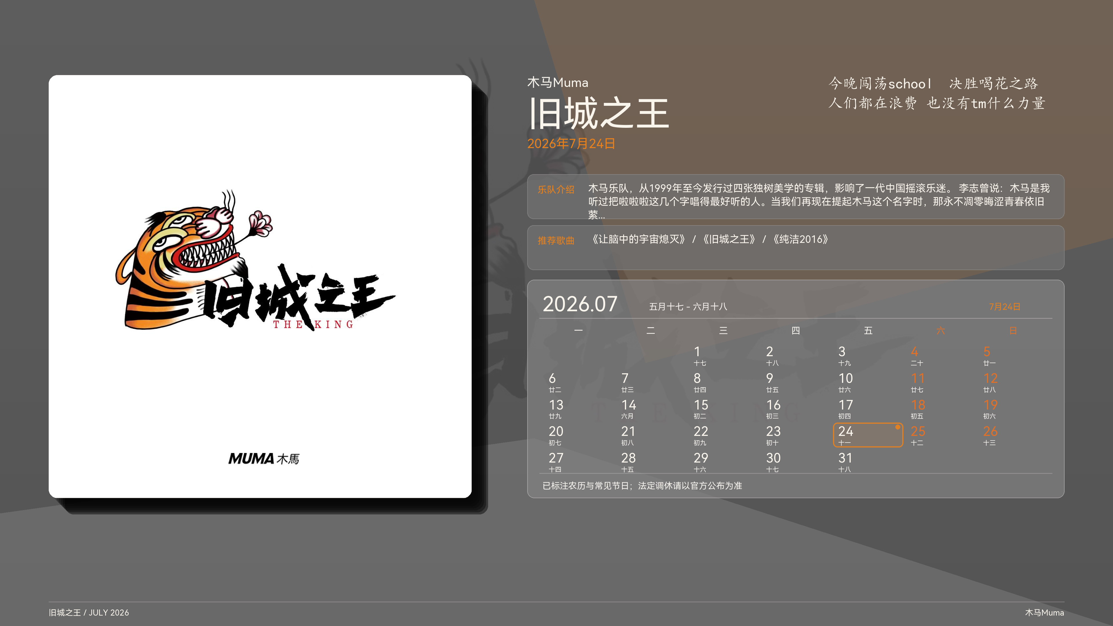 木马Muma_旧城之王_2026-07-24_wallpaper.png