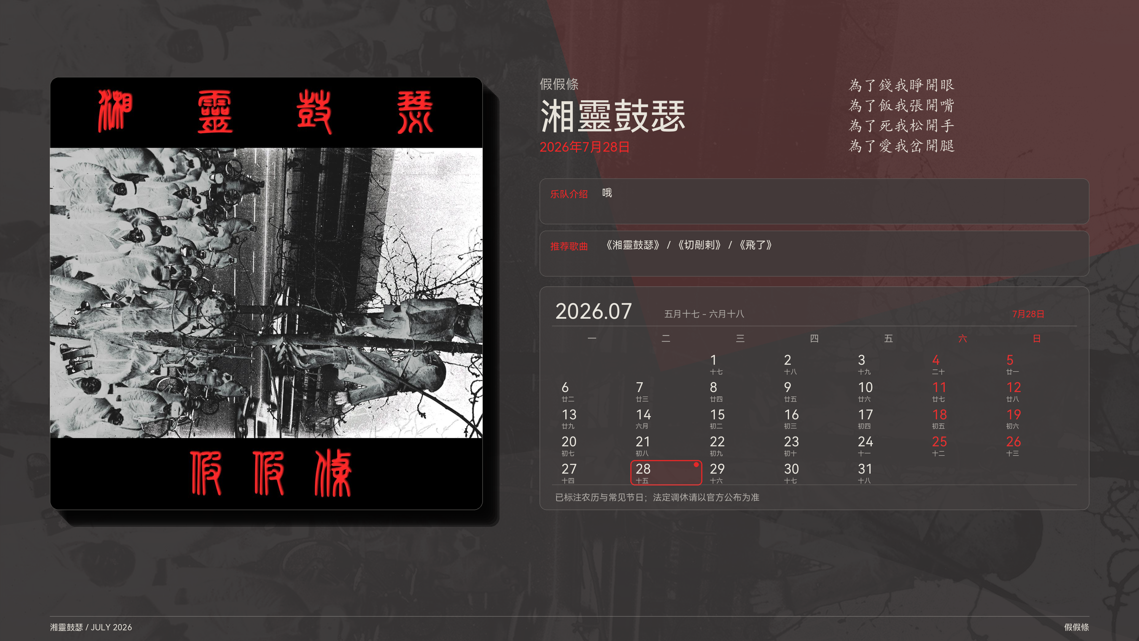 假假條_湘靈鼓瑟_2026-07-28_wallpaper.png