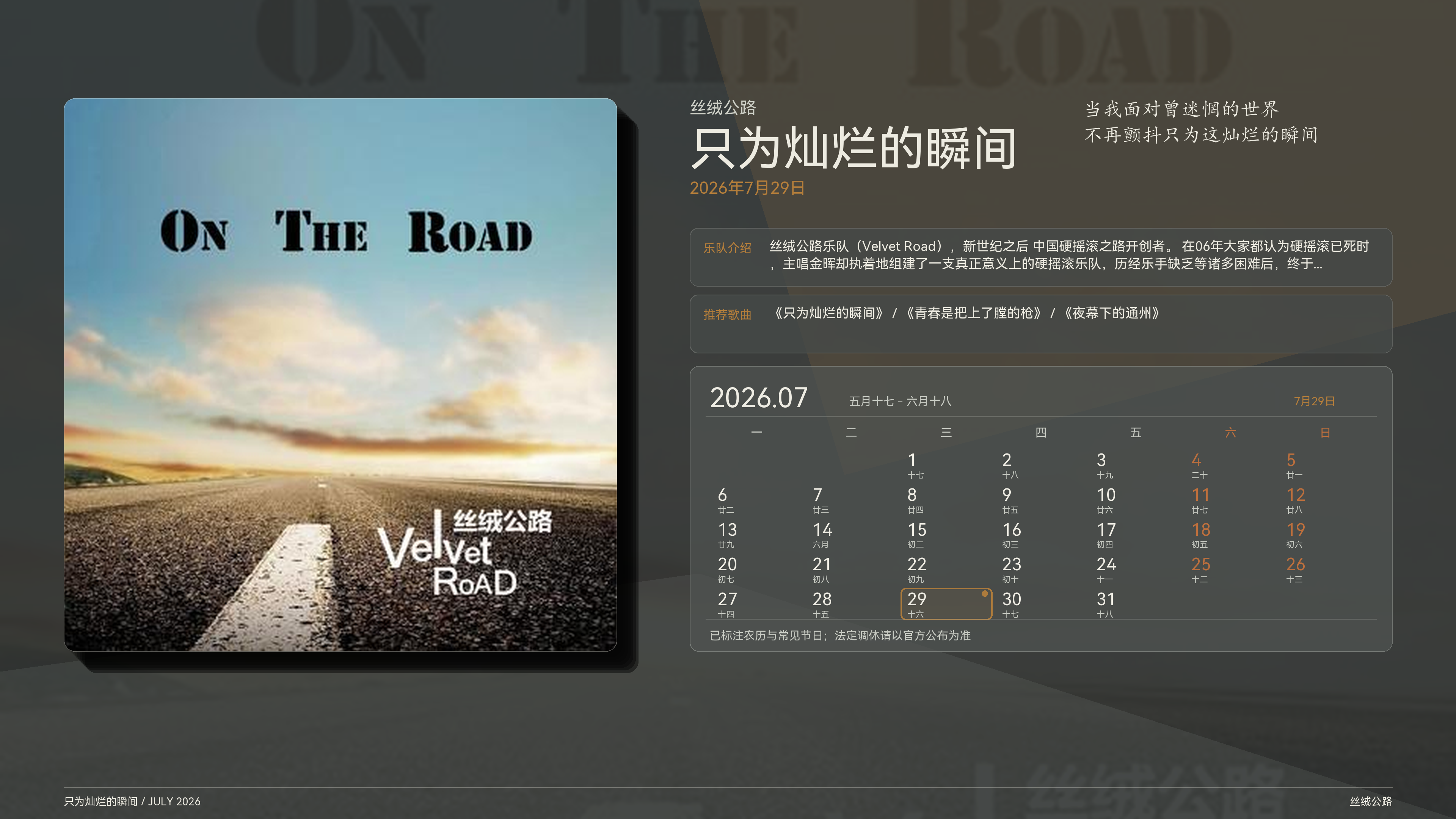 丝绒公路_只为灿烂的瞬间_2026-07-29_wallpaper.png